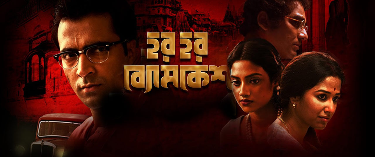 Har har byomkesh full movie download new arrivals