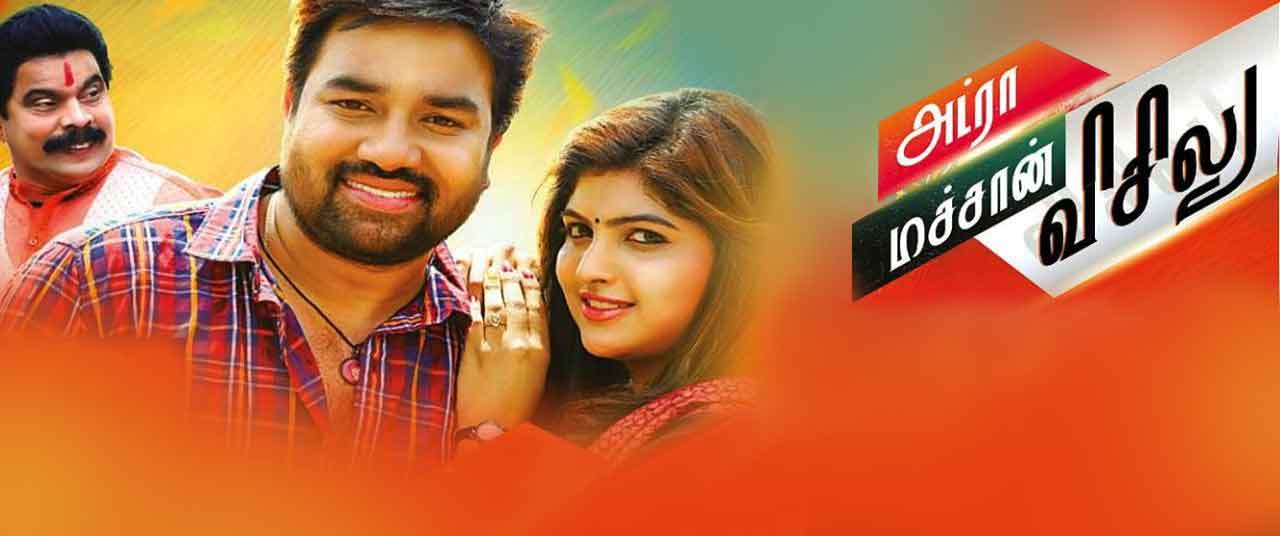 Adida machan visilu on sale movie