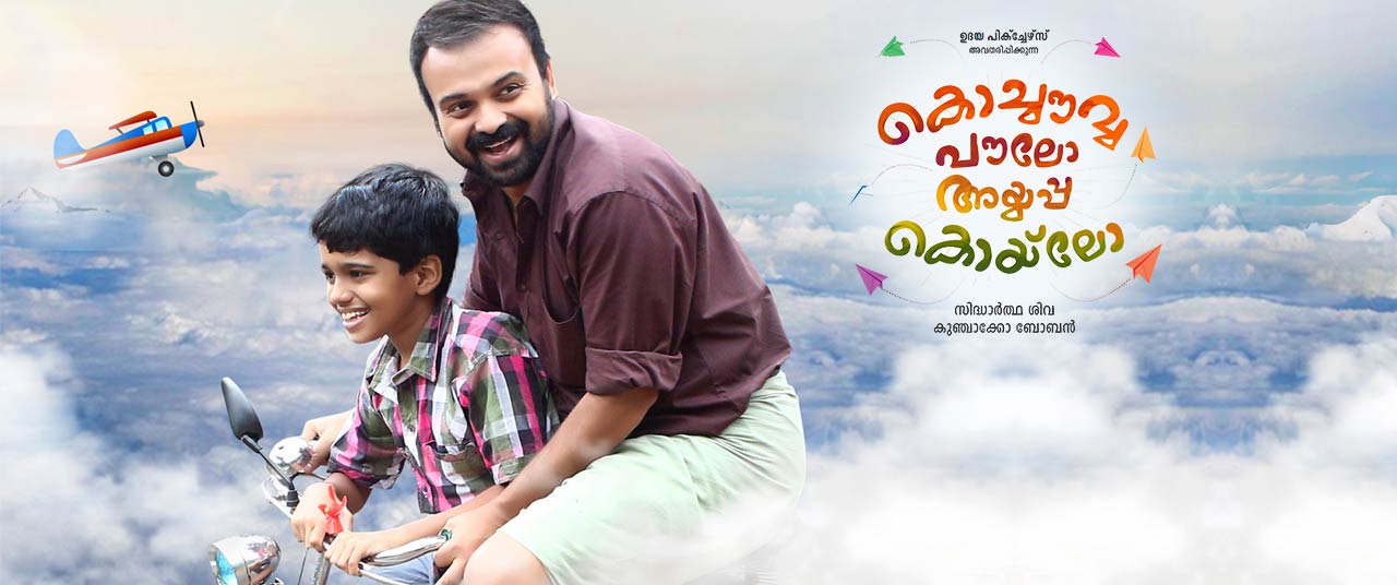 Kochavva Paulo Ayyappa Coelho 2016 Movie Reviews Cast