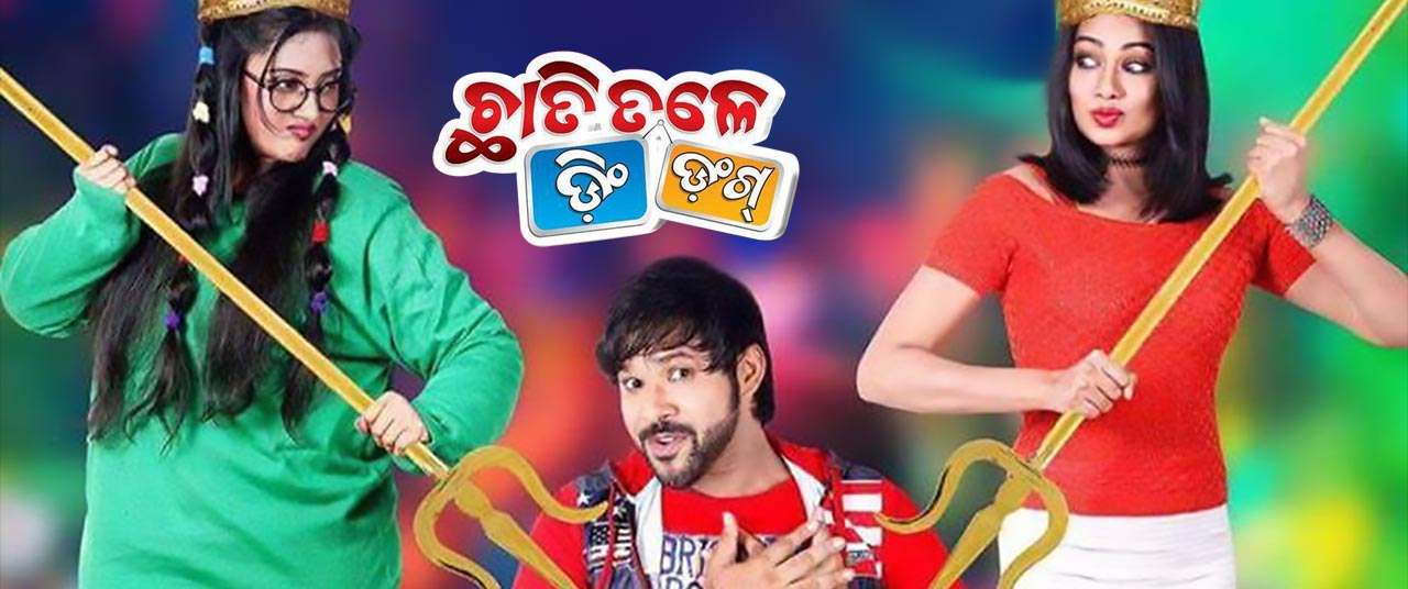 Chhati tale ding dong odia full movie online watch sale