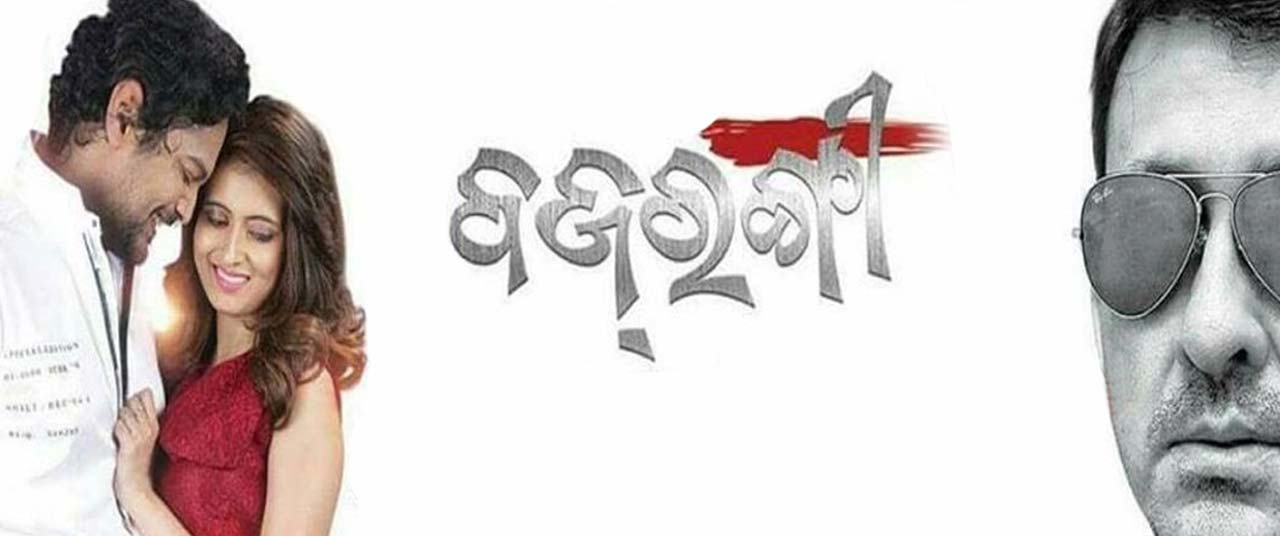 Bajrangi odia full discount movie