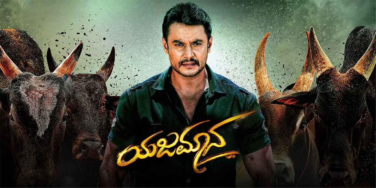 Yajamana store kannada film