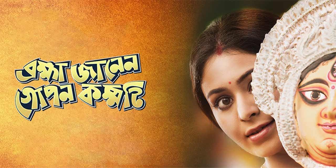 Brahma Janen Gopon Kommoti 2020 Movie Reviews Cast