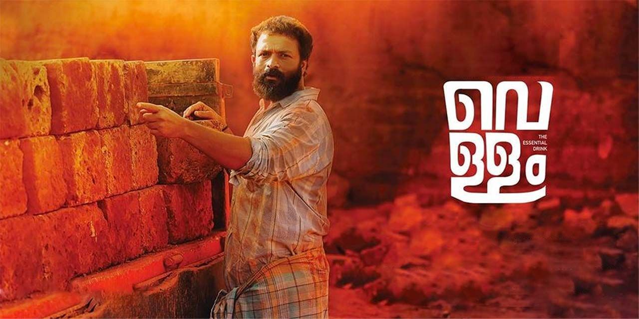 Vellam malayalam movie watch new arrivals