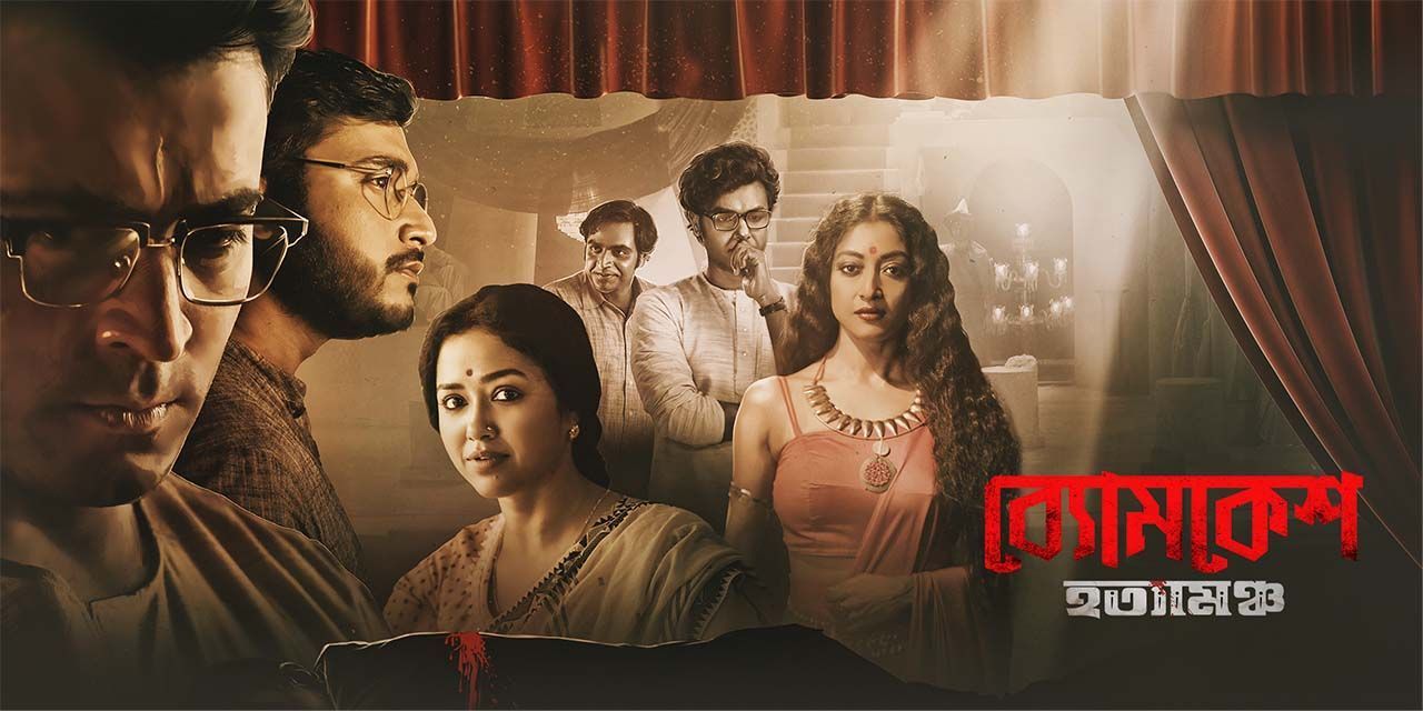 Byomkesh O Baroda | ব্যোমকেশ ও বারোদা|BYOMKESH BAKSHI |SAPTORISHI RAY  |BIPLAB | TOLLYWOOD MOVIES - YouTube