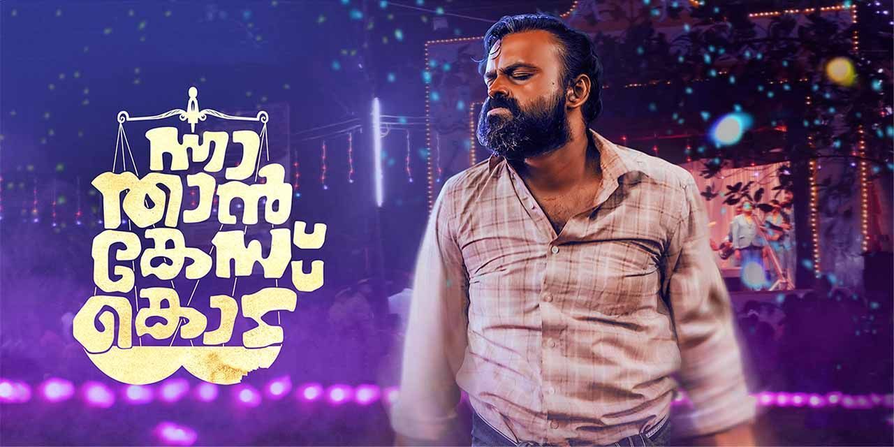 Nna Thaan Case Kodu (2022) - Movie | Reviews, Cast & Release Date
