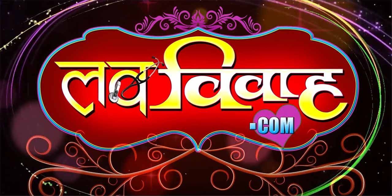 Vivah 2 Bhojpuri Movie, Casts, News, Wallpapers, Trailer, Songs & Videos -  Bhojpuri Filmi Duniya