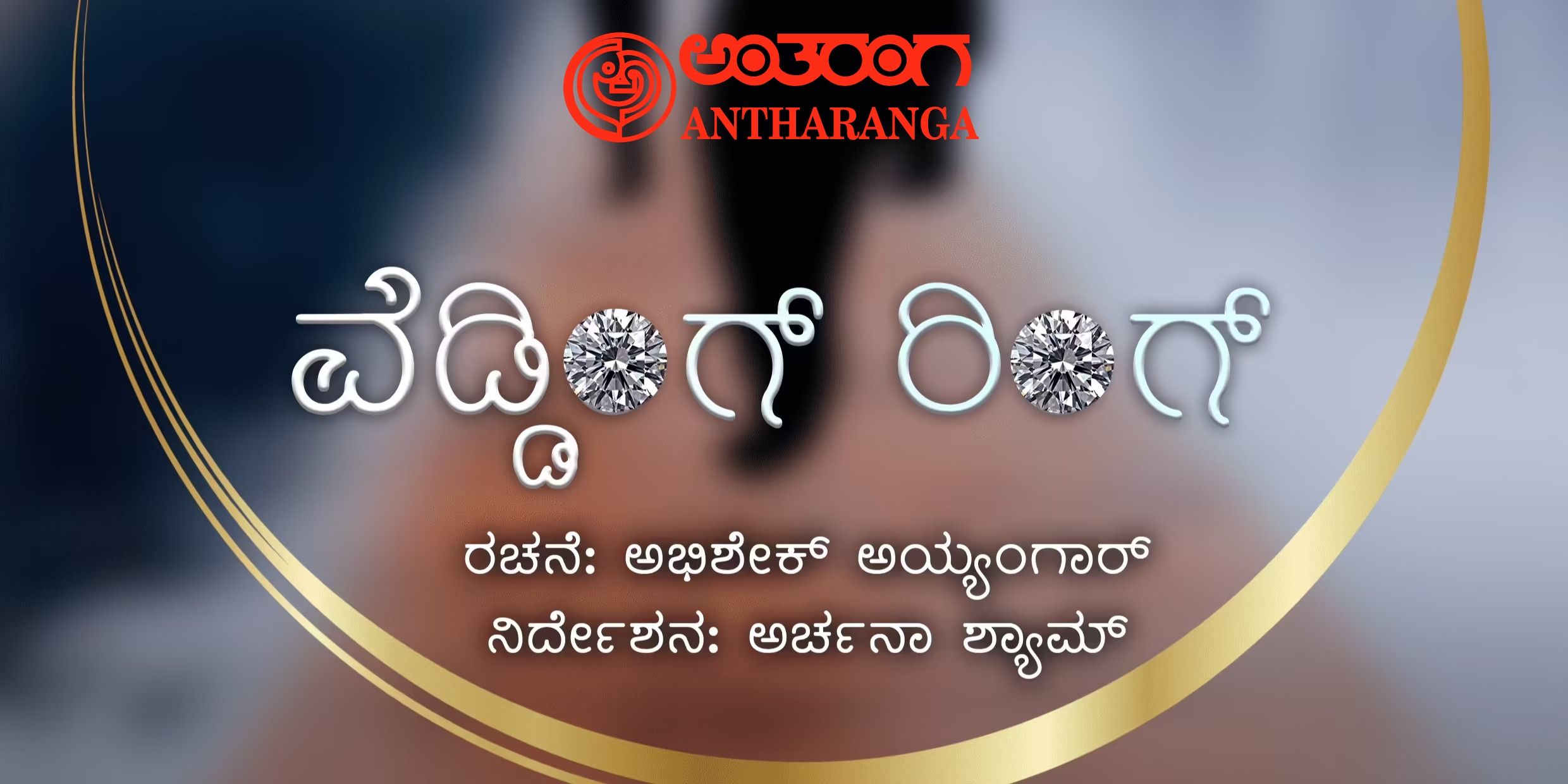 wedding-ring-kannada-drama-kannada-theatre-plays-play-in-bengaluru