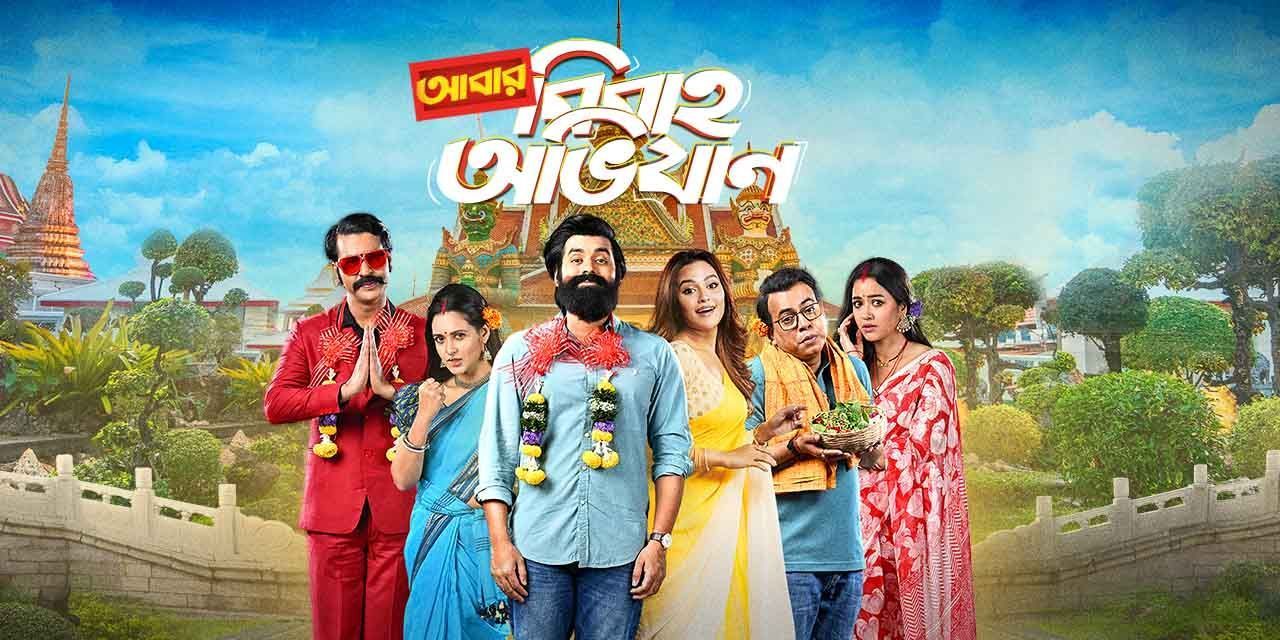 Bibaho obhijaan full movie discount