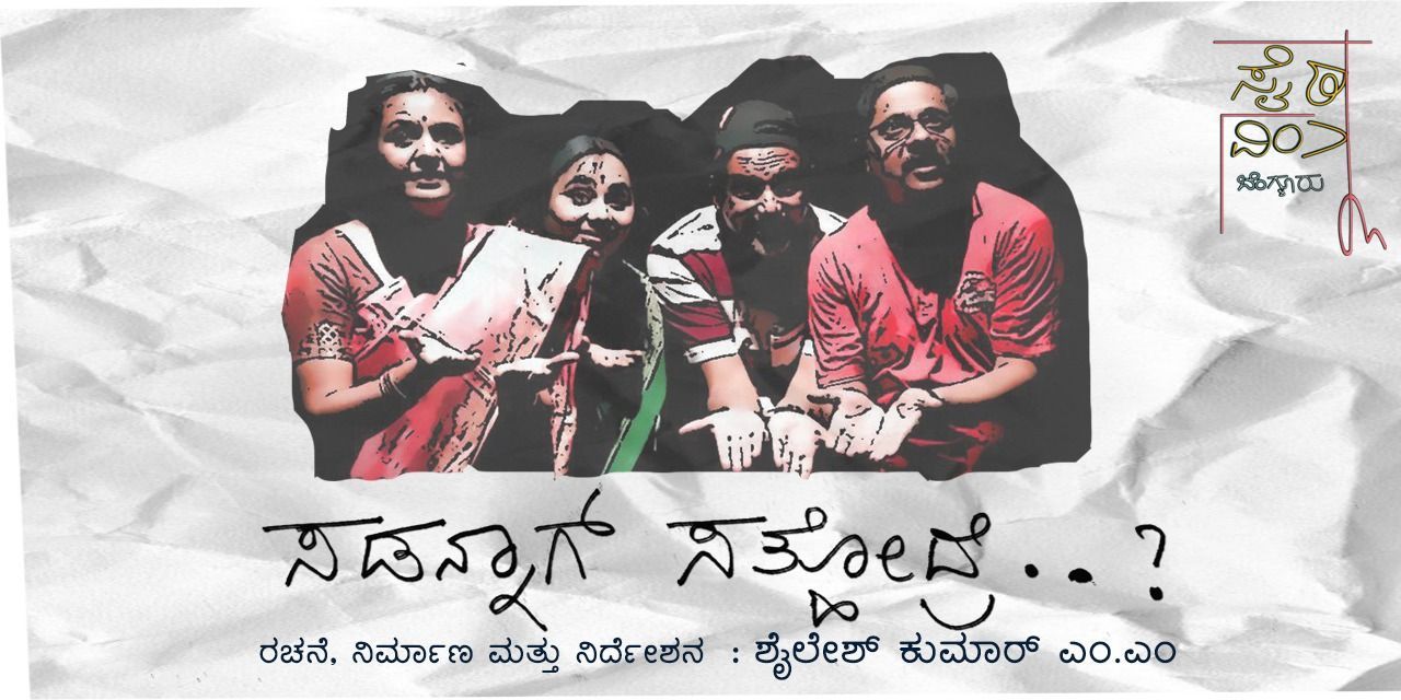 Kannada Play 'SUDDENAAG SATHODRE?!' Kannada theatreplays Play in