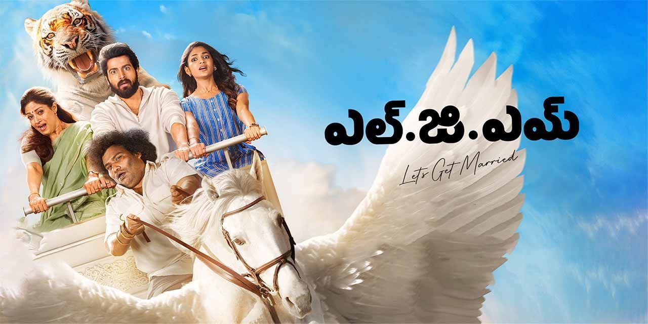 LGM - Lets Get Married (Telugu) (2023) - Movie | Reviews, Cast & Release  Date - BookMyShow