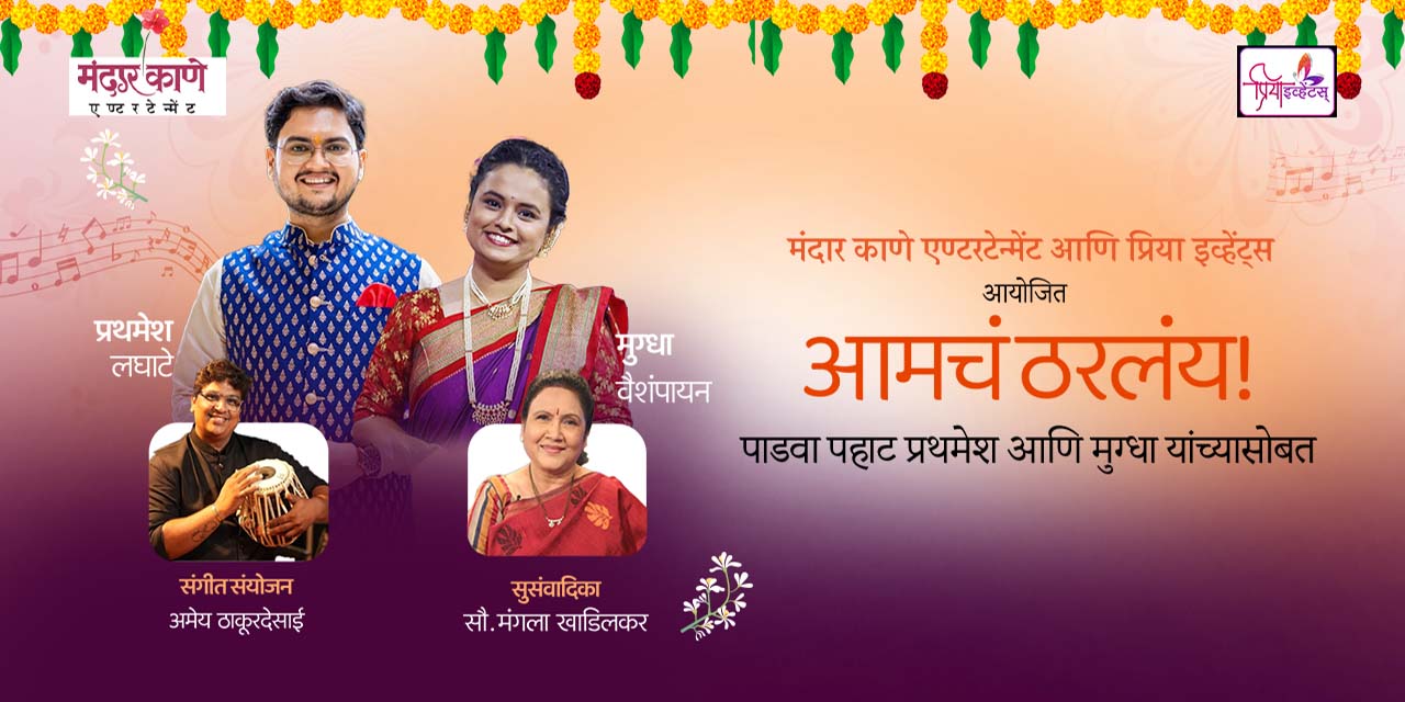 Amcha Tharlay Diwali Padva Pahat Prathamesh music-shows Event Tickets ...