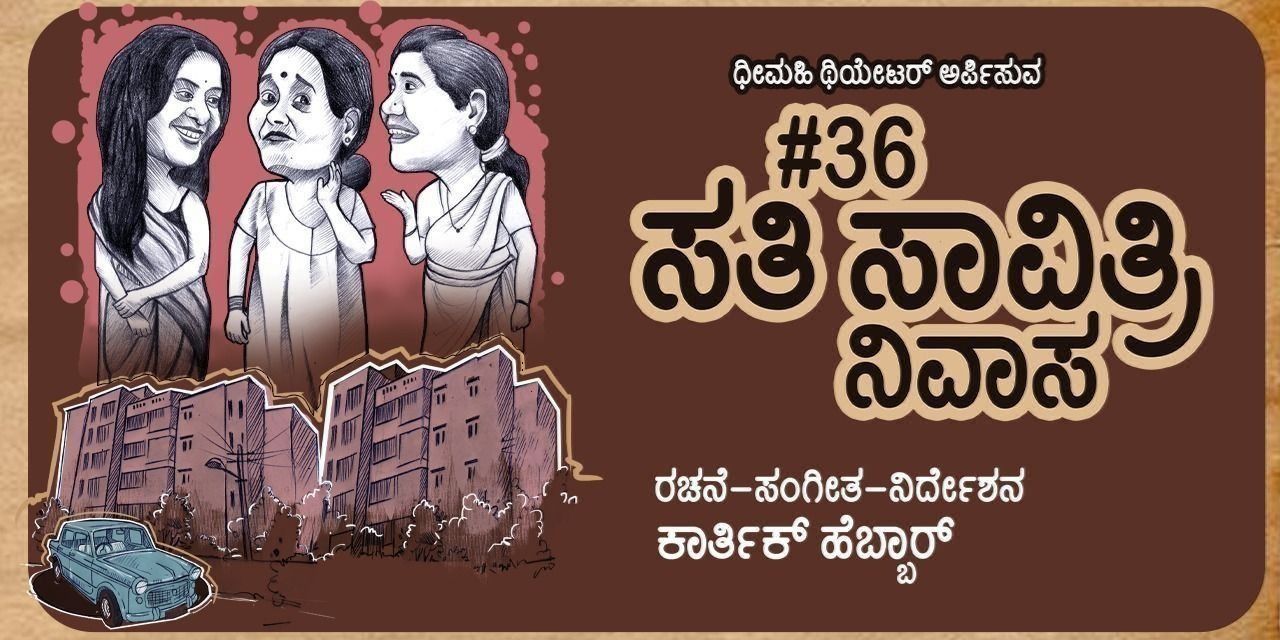 36 Sati Savitri Nivasa Kannada theatreplays Play in Bengaluru Tickets