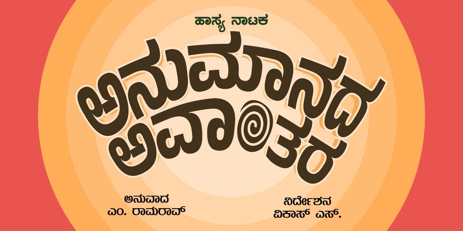 ANUMANADA AVANTHARA ( COMEDY DRAMA) Kannada theatre-plays Play in ...