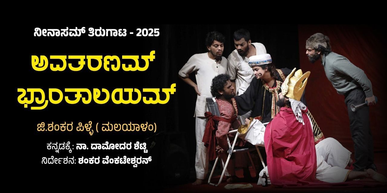AVATARANAM BHRANTALAYAM Kannada theatre-plays Play in Bengaluru Tickets ...