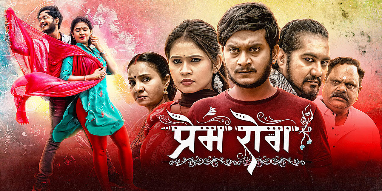 Premi Rig Prem Rog (2026) - Movie | Reviews, Cast & Release Date in Akaltara ...