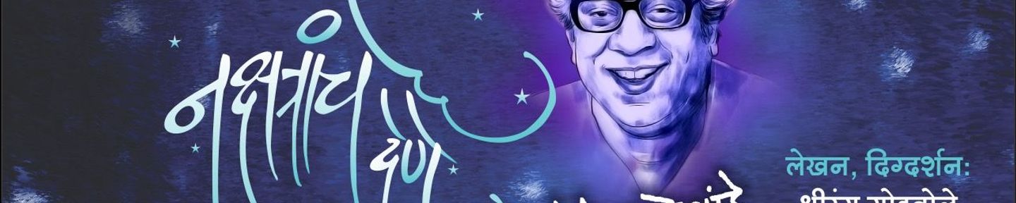 Nakshtranche Dene Pu La Deshpande Diwali Sandhya