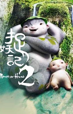 Monster Hunt 2 English Trailer (2018) HD 