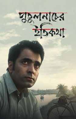 Putulnacher Itikatha (2025) Bengali 480p | 720p | 1080p |  HDRip x264 AAC ESubs Full Bengali Movie [350MB]