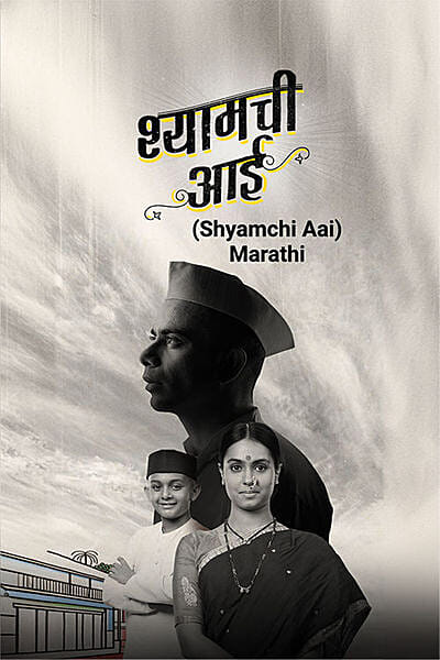 Shyamchi Aai
