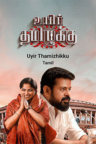 Uyir Thamizhukku