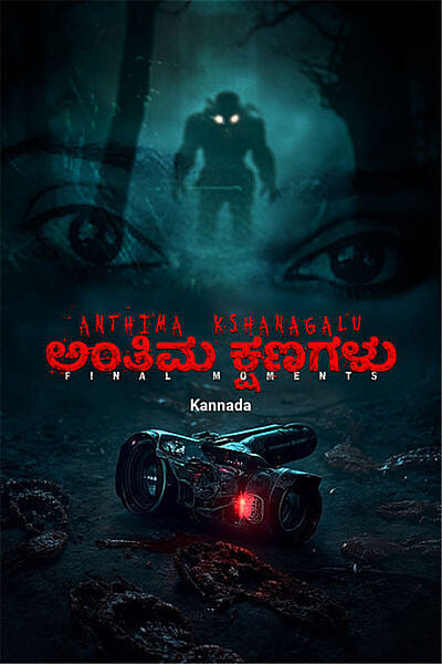 Anthima Kshanagalu