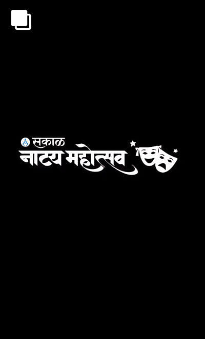 SAKAL NATYA MOHATSAV 