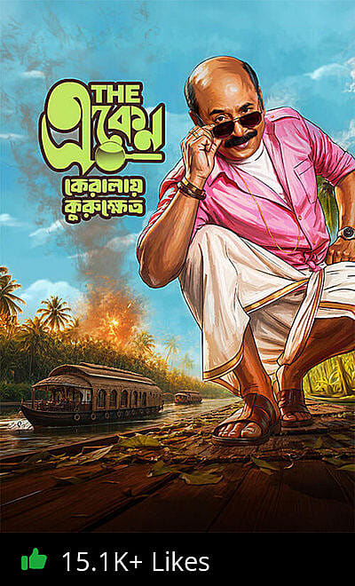 The Eken: Kerala-e-Kurukshetra