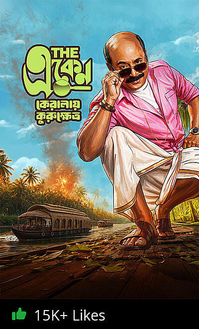 The Eken: Kerala-e-Kurukshetra