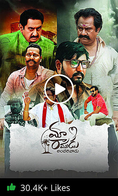 Maa Ramudu Andarivadu Trailer