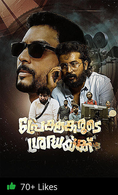 Prekshakarude Sradhaykku