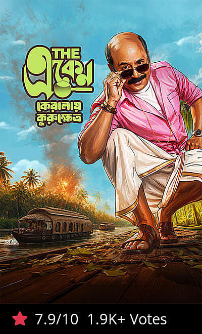 The Eken: Kerala-e-Kurukshetra