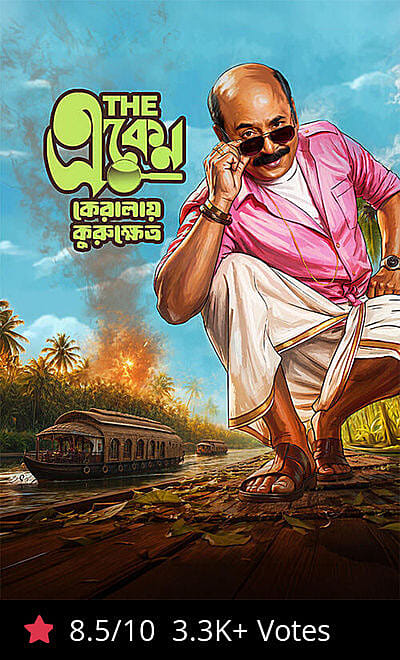The Eken: Kerala-e-Kurukshetra