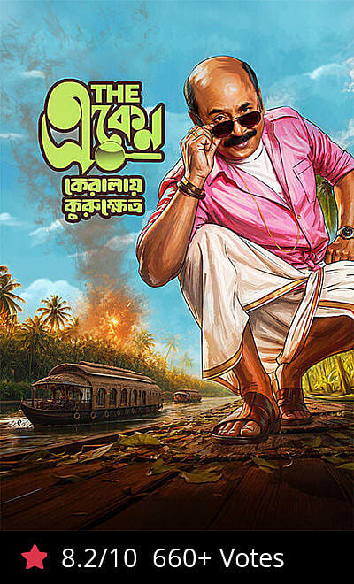 The Eken: Kerala-e-Kurukshetra
