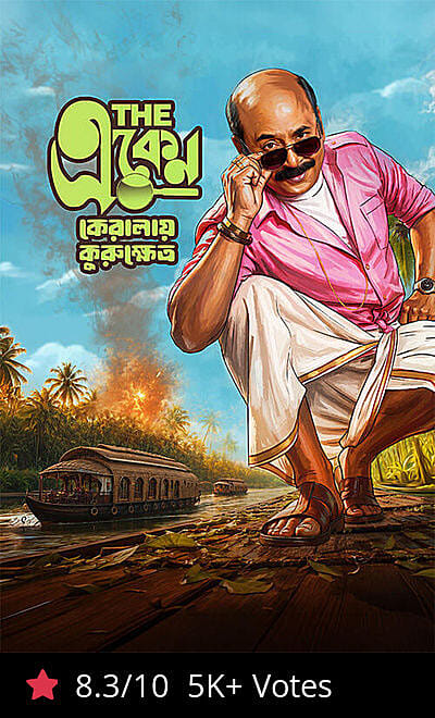 The Eken: Kerala-e-Kurukshetra