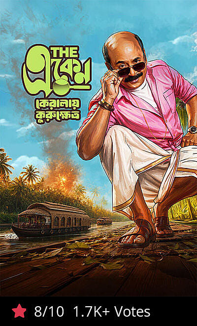 The Eken: Kerala-e-Kurukshetra