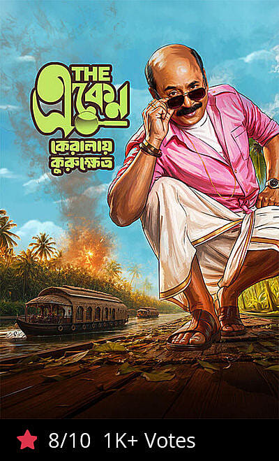 The Eken: Kerala-e-Kurukshetra