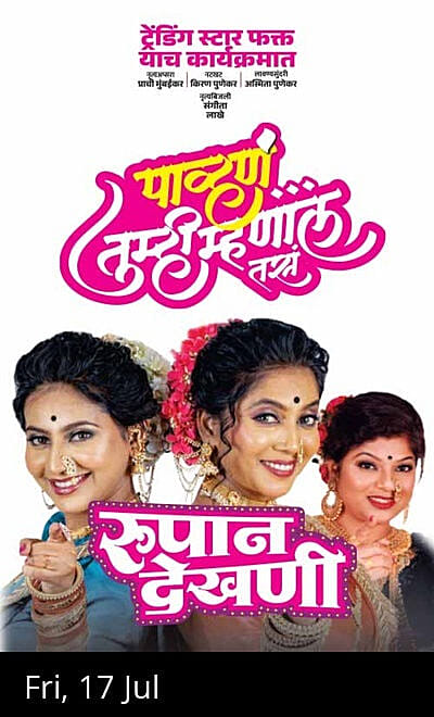 Pavhan Tumhi Mhanal Tas - Rupan Dekhani