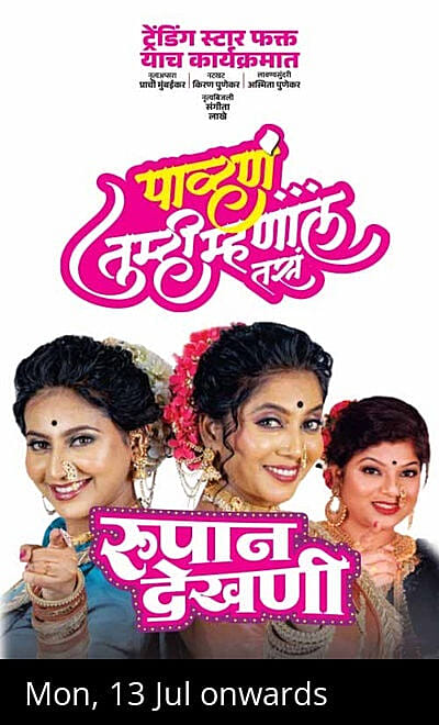 Pavhan Tumhi Mhanal Tas - Rupan Dekhani