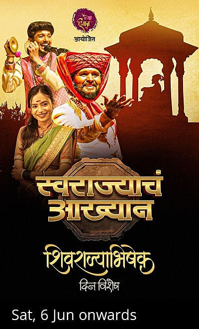 Swarajyache Akhyan - Mumbai (Rajyabhishek Special)