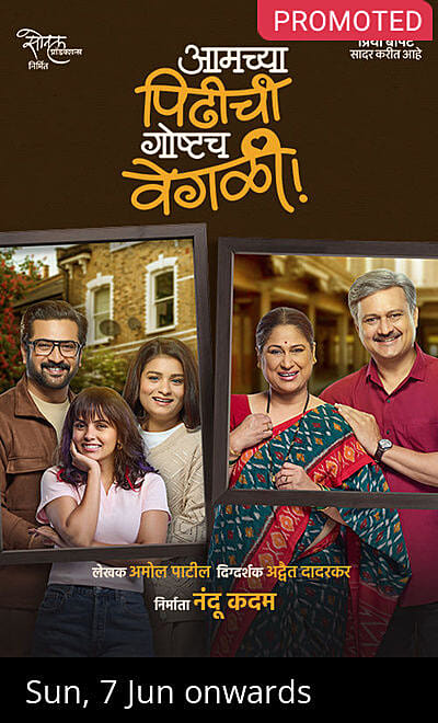 Aamchya Pidhichi Goshtach Vegali