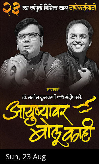 Ayushyavar Bolu Kahi - Thane