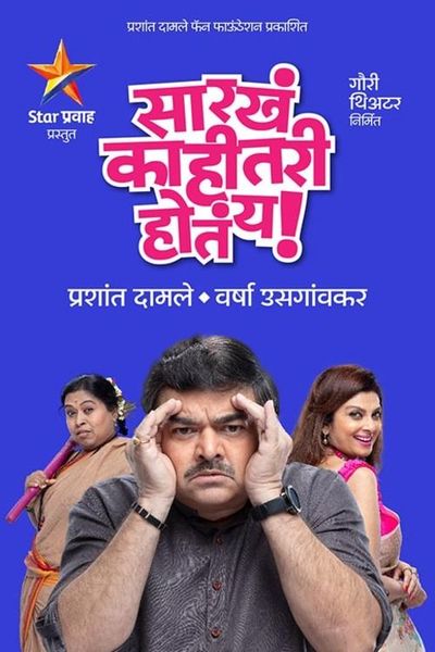 All the best marathi 2025 natak full watch online