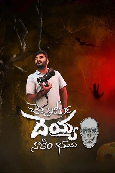 Watch latest telugu store horror movies online