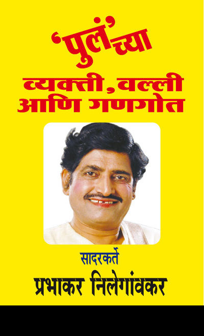 PuLancha Vyakti Valli Aani Gangot