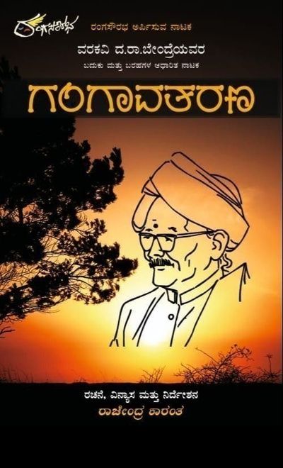 GANGAVATHARANA 