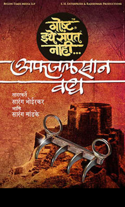 Goshta Ithe Sampat Nahi - Afzal Khan Vadh