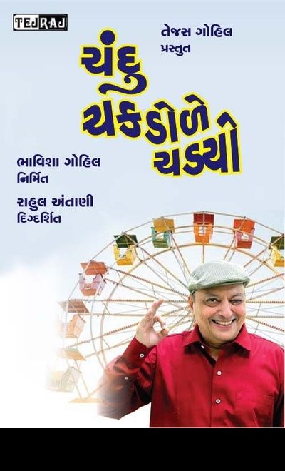 CHANDU CHAKDOLE CHADYO