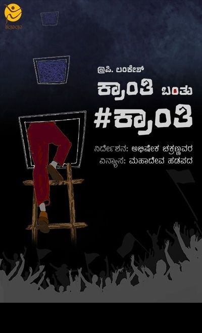 P. Lankesh's Kranthi Banthu Kranthi