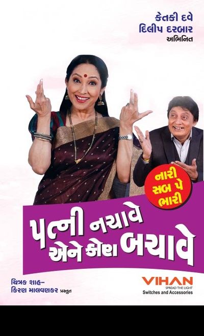 Patni Nachave Ane Koun Bachave